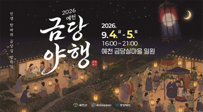 인생한바퀴금당실밤마실2026예천 금당야행2026.9.4.금-5.토 16:00~21:00 예천금당실마을 일원예천군 예천문화관광재단 경상북도