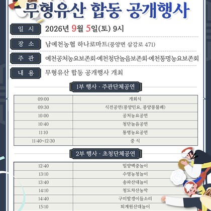 「2026년 예천군 무형유산 합동 공개행사」안내!