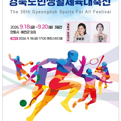 「제36회 2026 안동·예천 경북도민생활체육대축전」개최 안내