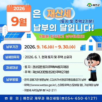 2026년 9월 재산세 납부 안내 (토지·주택 2기분) | 납부기한 9. 30.(수)까지