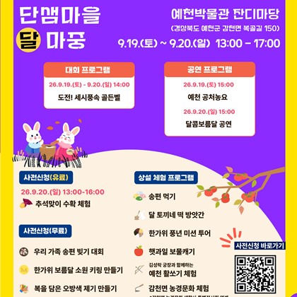 예천박물관「달달한 단샘마을 달 마중」 행사 안내 | 9. 19.(토)~9. 20.(일)