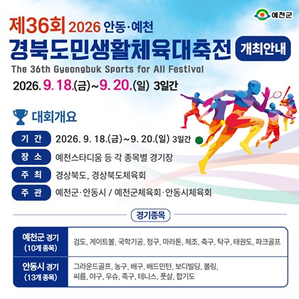 「제36회 2026 안동·예천 경북도민생활체육대축전」 개최 안내 | 9. 18.(금) ~ 9. 20.(일)