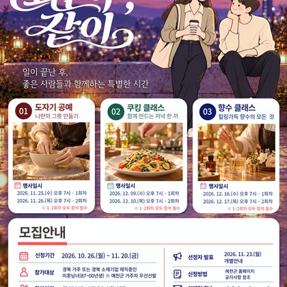2026 예천군 청춘남녀 만남행사 「퇴근 후, 같이」신청 안내!