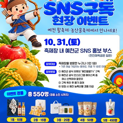 예천활축제·예천농산물축제에서 만나요! 「2026 예천군 SNS 구독 현장 이벤트」 안내
