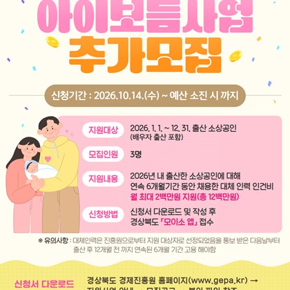 2026 경북 소상공인 출산장려 아이보듬사업 추가모집 안내!