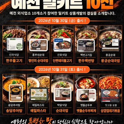 예천의 특별한 맛을 집에서도! 2026 예천 농산물 축제「예천 밀키트 10선」 출시 안내