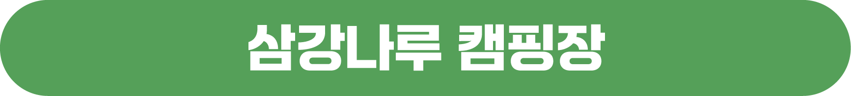 삼강나루 캠핑장