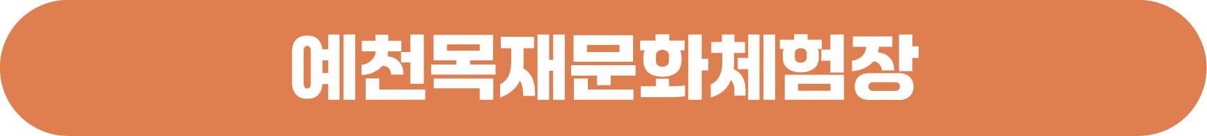예천목재문화체험장