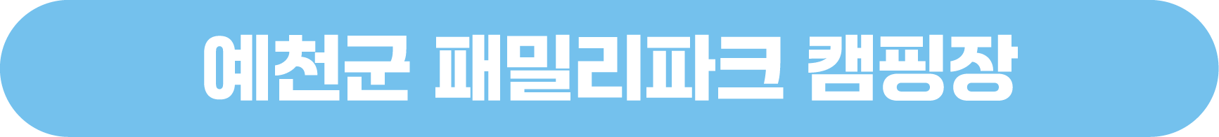 예천군 패밀리파크 캠핑장