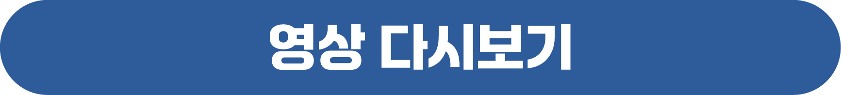 영상다시보기