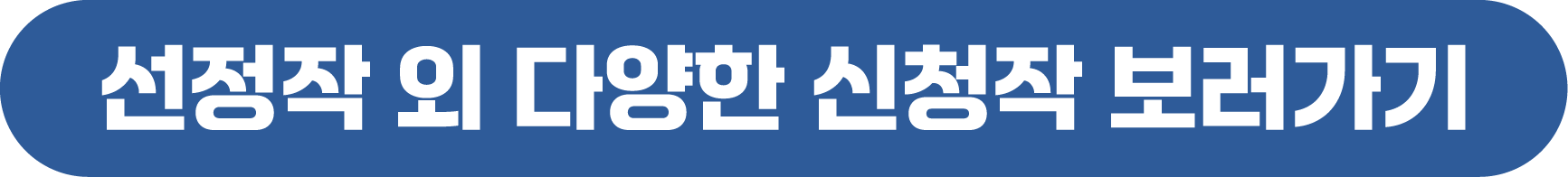 신청작 보러가기