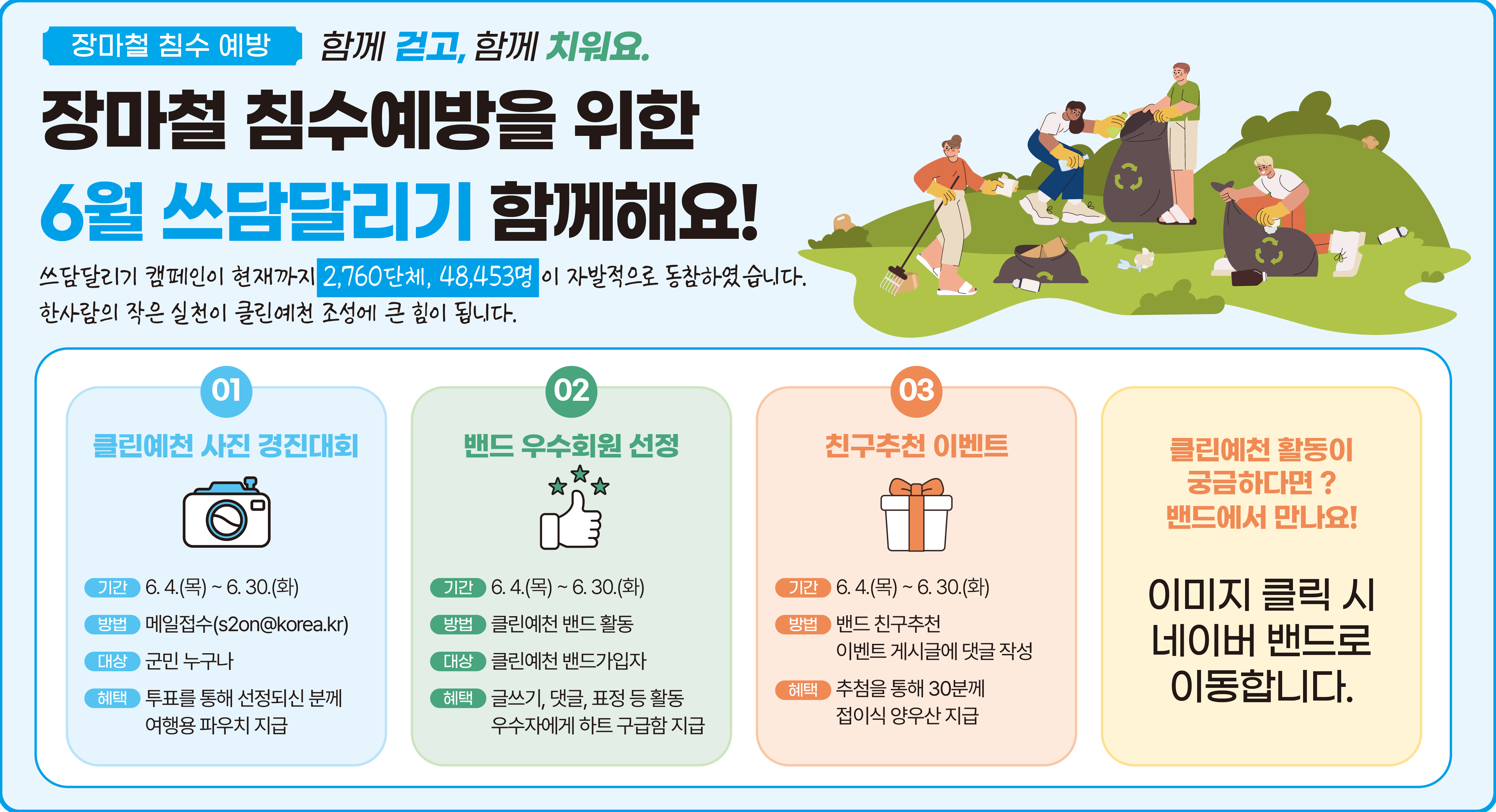 장마철 침수예방을 위한 6월 쓰담달리기