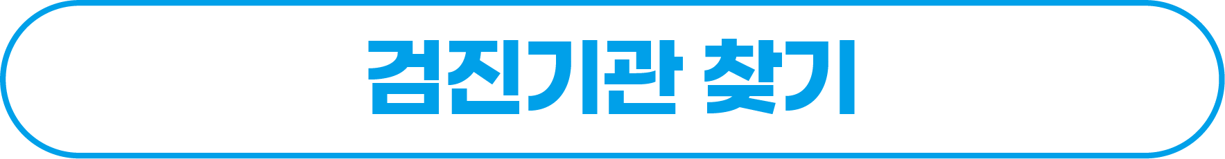 검진기관 찾기