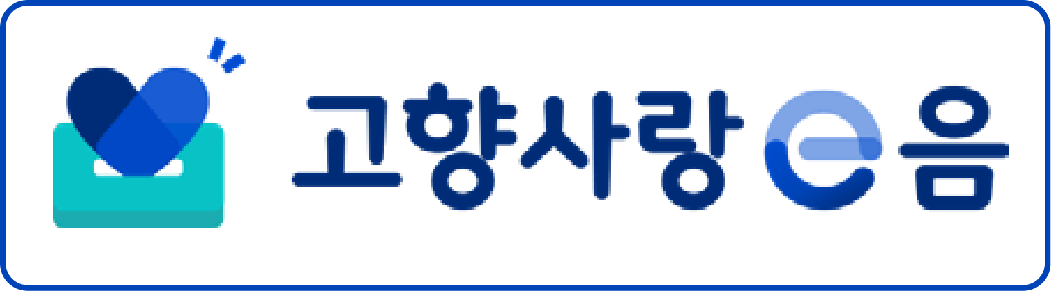 고향사랑e음