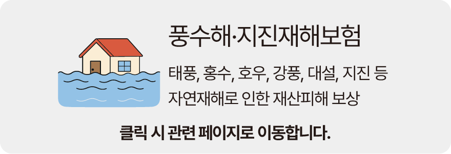 풍수해·지진재해