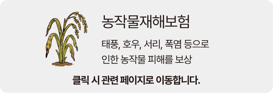 농작물재해보험