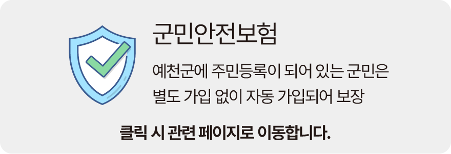 군민안전보험
