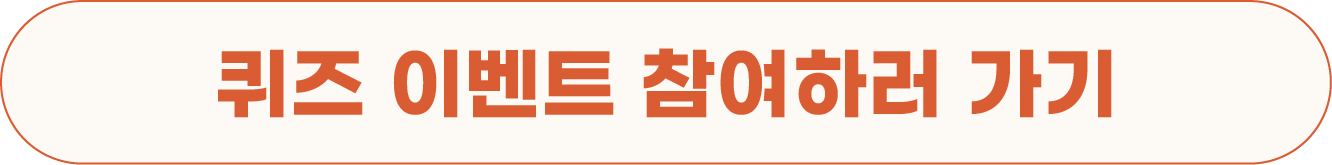 퀴즈 이벤트