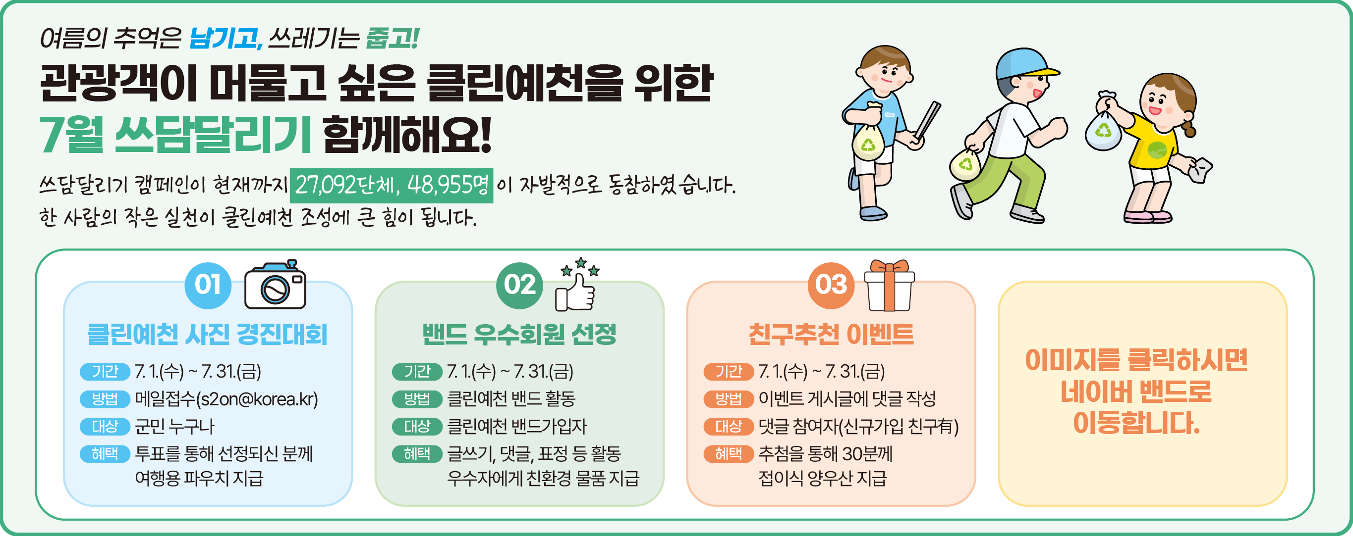 관광객이 머물고 싶은 클린예천을 위한 7월 쓰담달리기