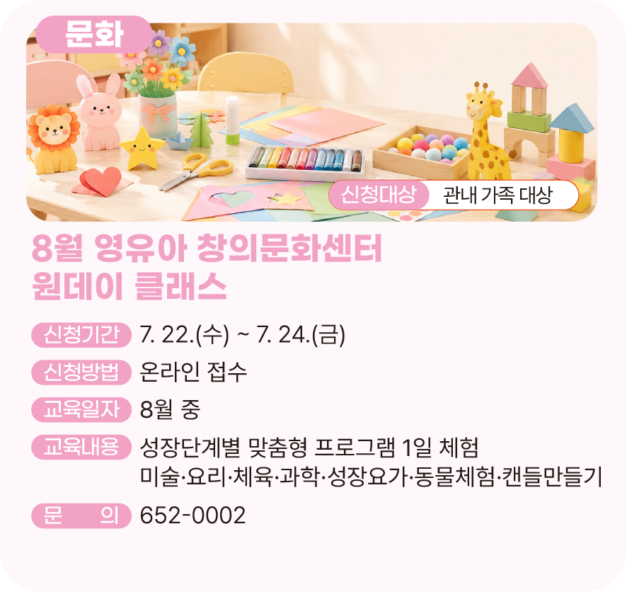 8월 영유아 창의문화센터 원데이 클래스