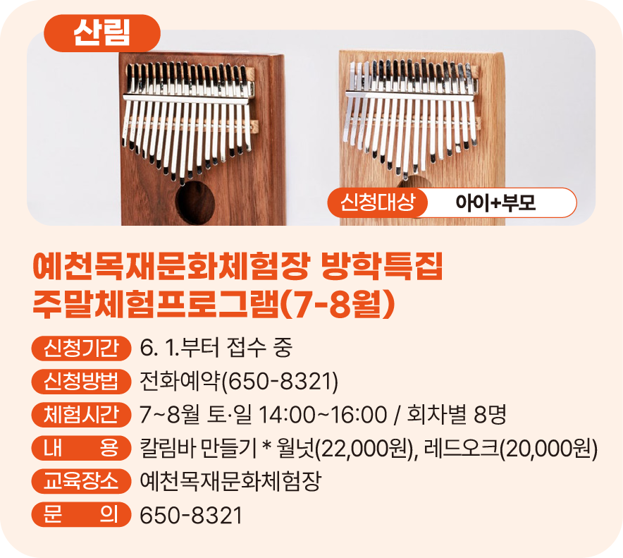 예천목재문화체험장 방학특집 주말체험프로그램(7-8월)