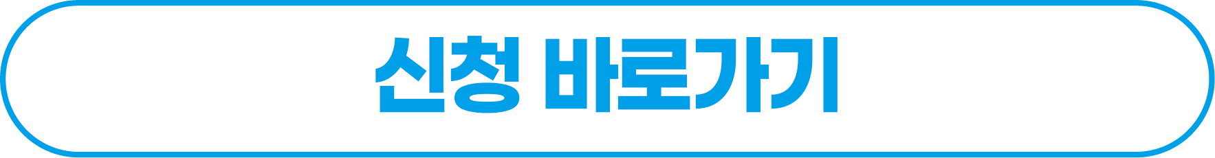 신청 바로가기