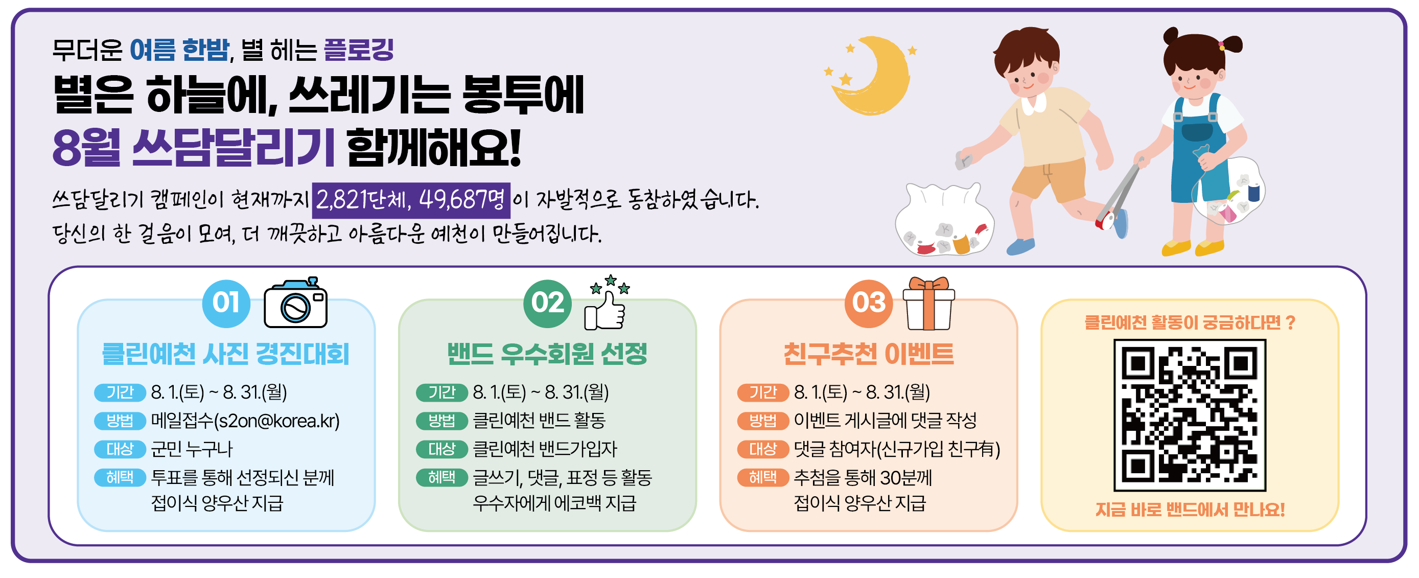 관광객이 머물고 싶은 클린예천을 위한 7월 쓰담달리기