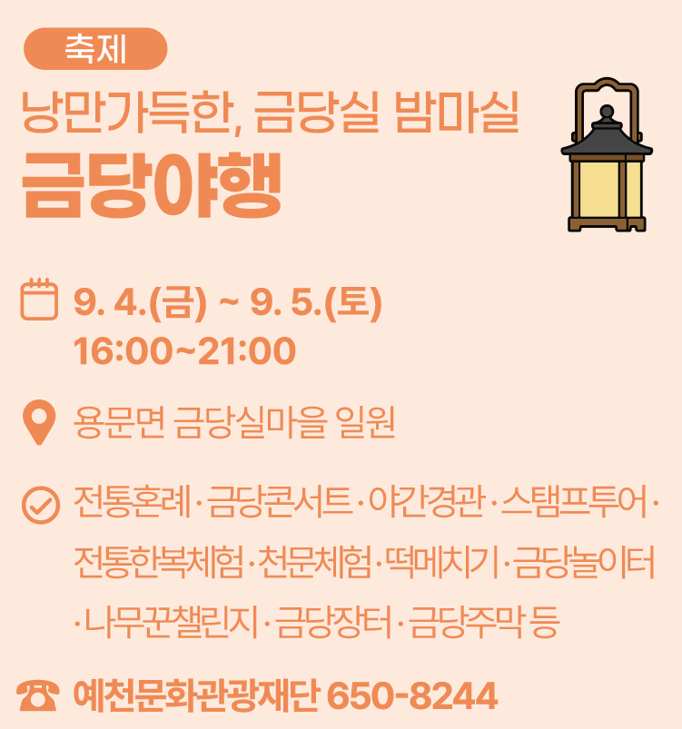[축제]낭만가득한, 금당실 밤마실 금당야행