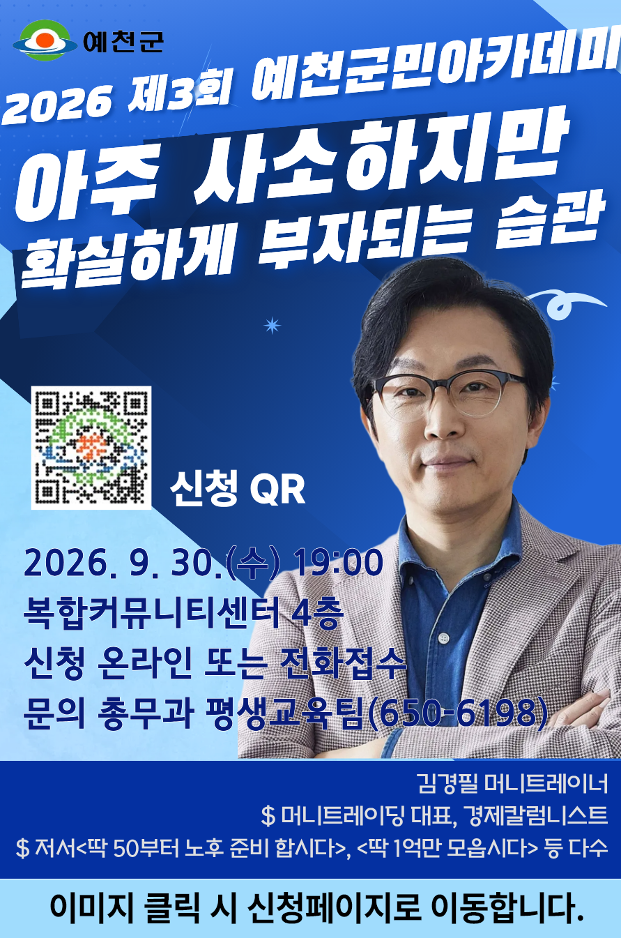 [강연]2026 제3회 예천군민아카데미