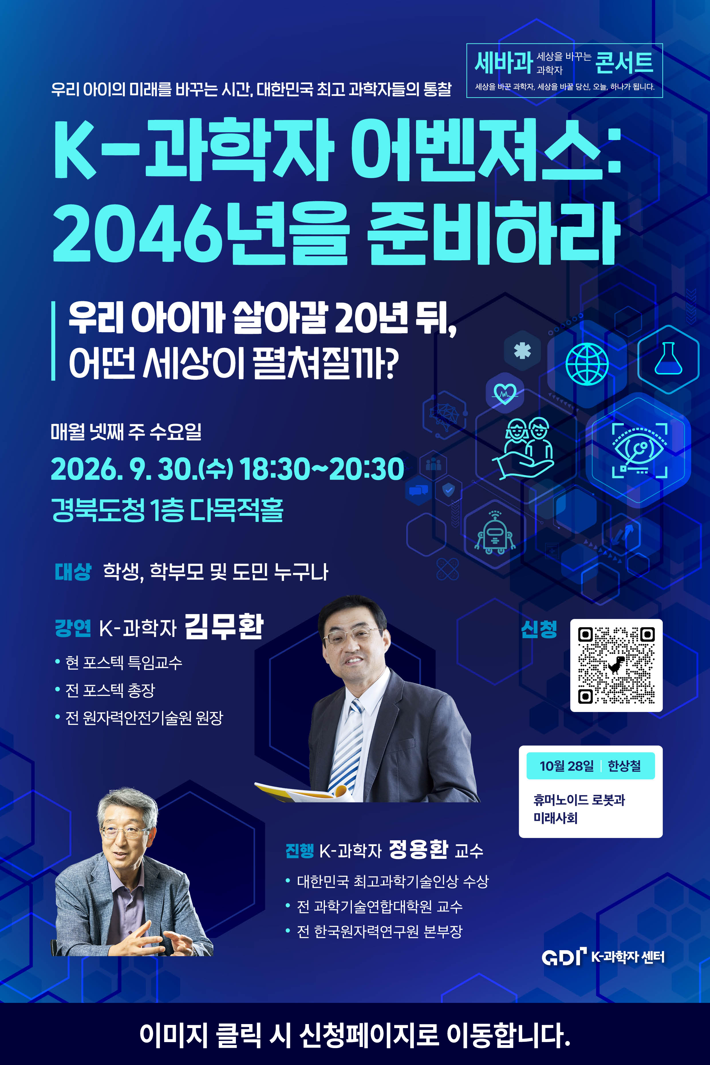 [강연]2K-과학자 어벤져스: 2046년을 준비하라