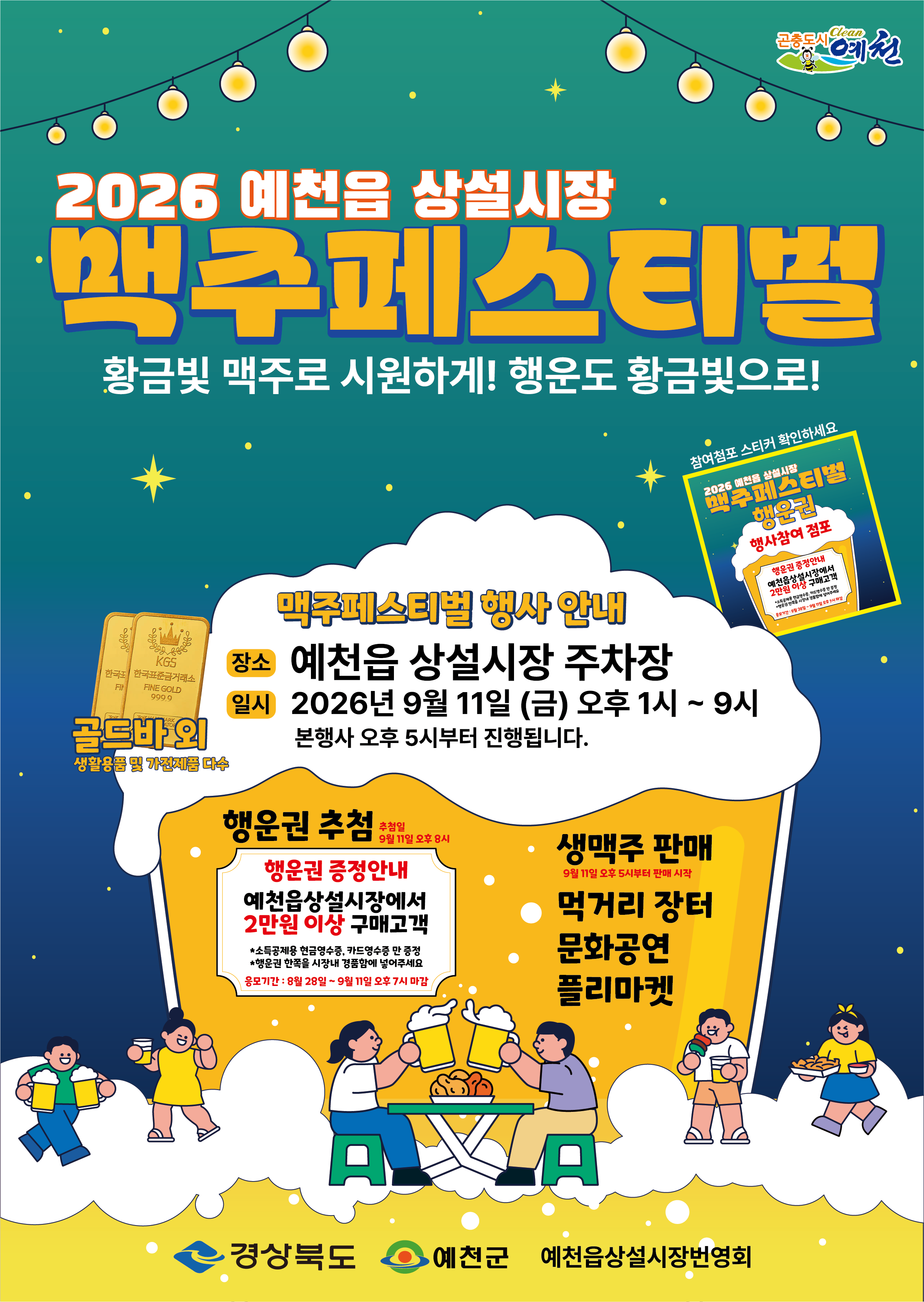 [축제]2026 예천읍 상설시장 맥주페스티벌