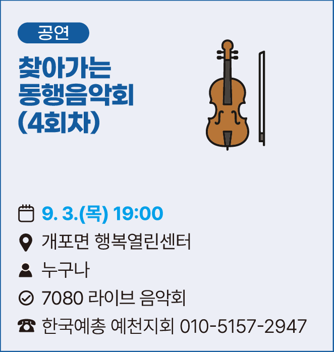 [공연]찾아가는 동행음악회(4회차)