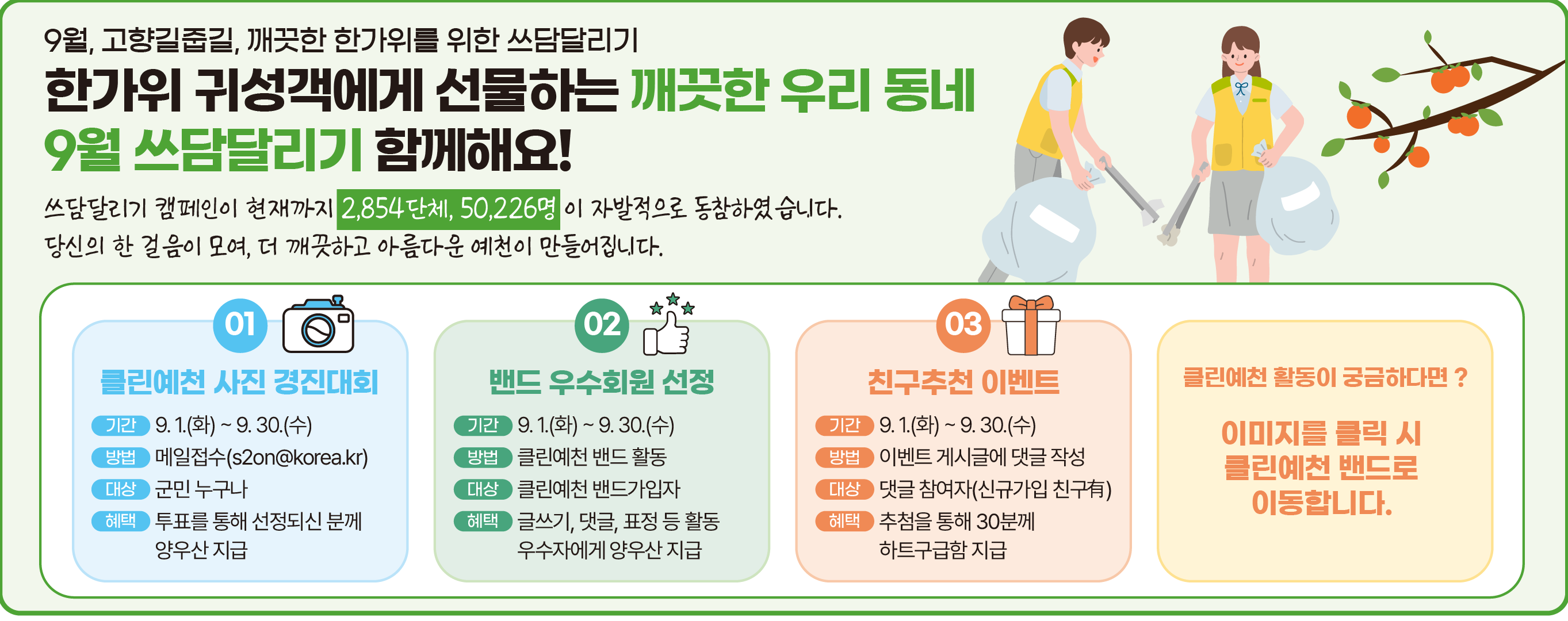 관광객이 머물고 싶은 클린예천을 위한 7월 쓰담달리기
