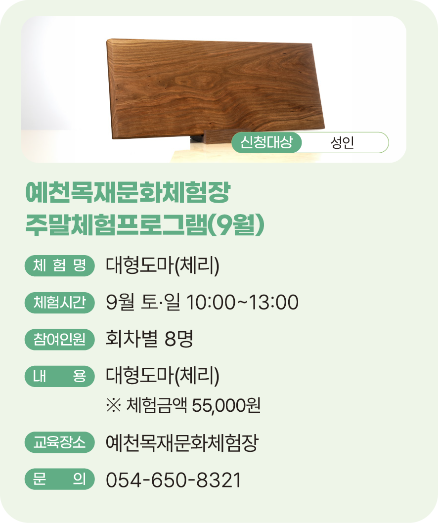 예천목재문화체험장 주말체험프로그램(9월)