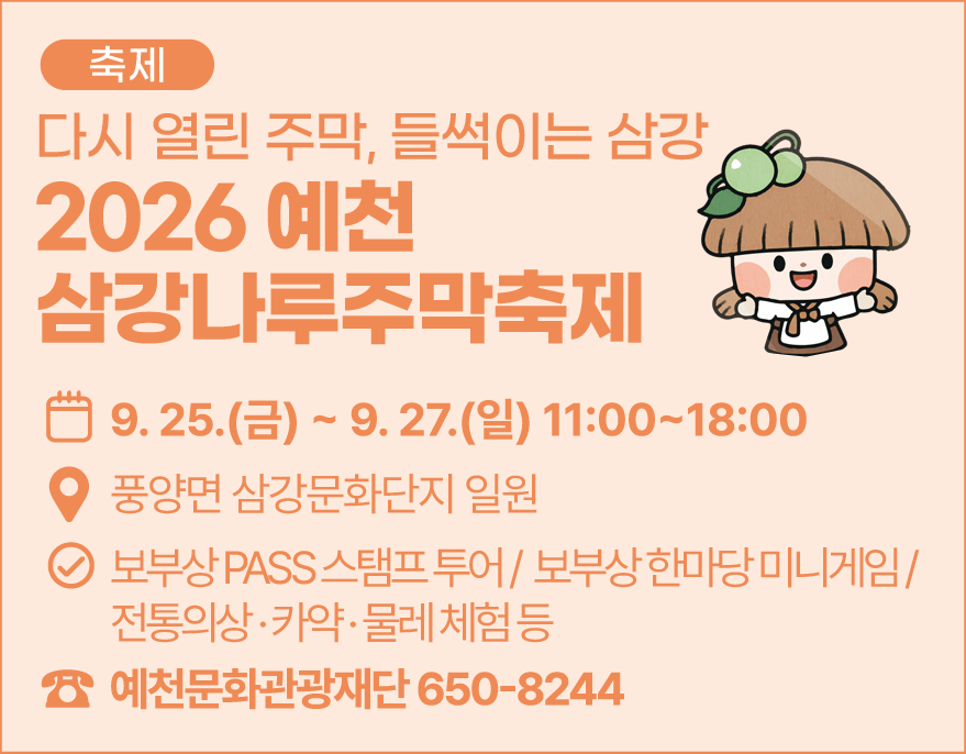 [축제]2026 예천 삼강나루주막축제