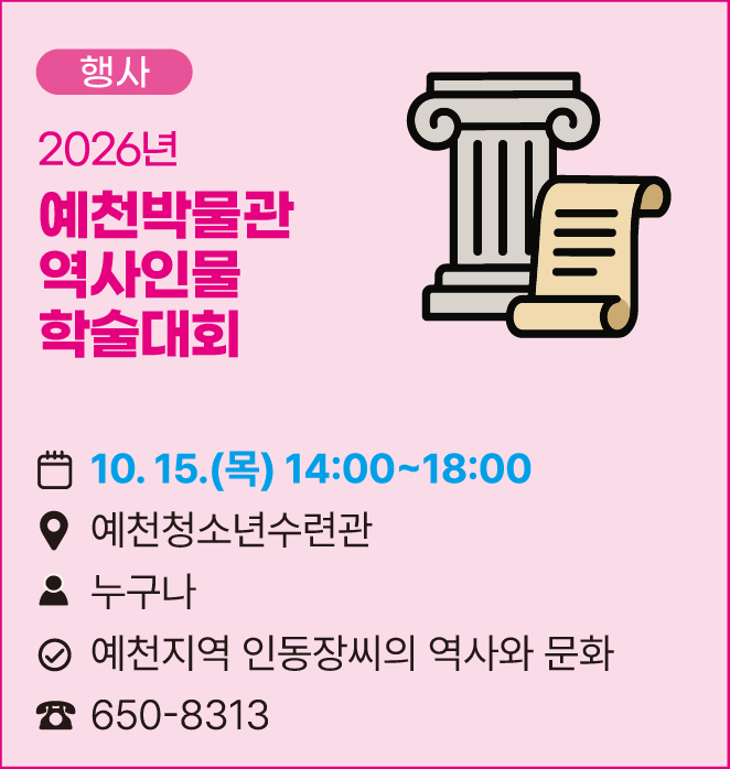 [행사]2026년 예천박물관 역사인물 학술대회