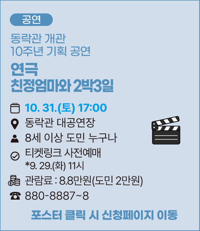 [공연]동락관 개관 10주년 기획 공연 연극 친정엄마와 2박3일