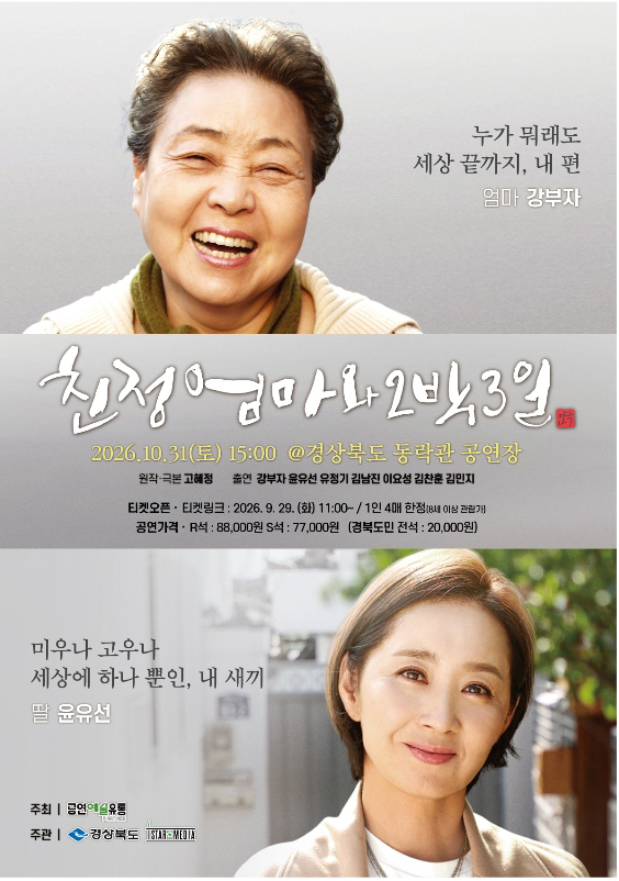 [공연]동락관 개관 10주년 기획 공연 연극 친정엄마와 2박3일