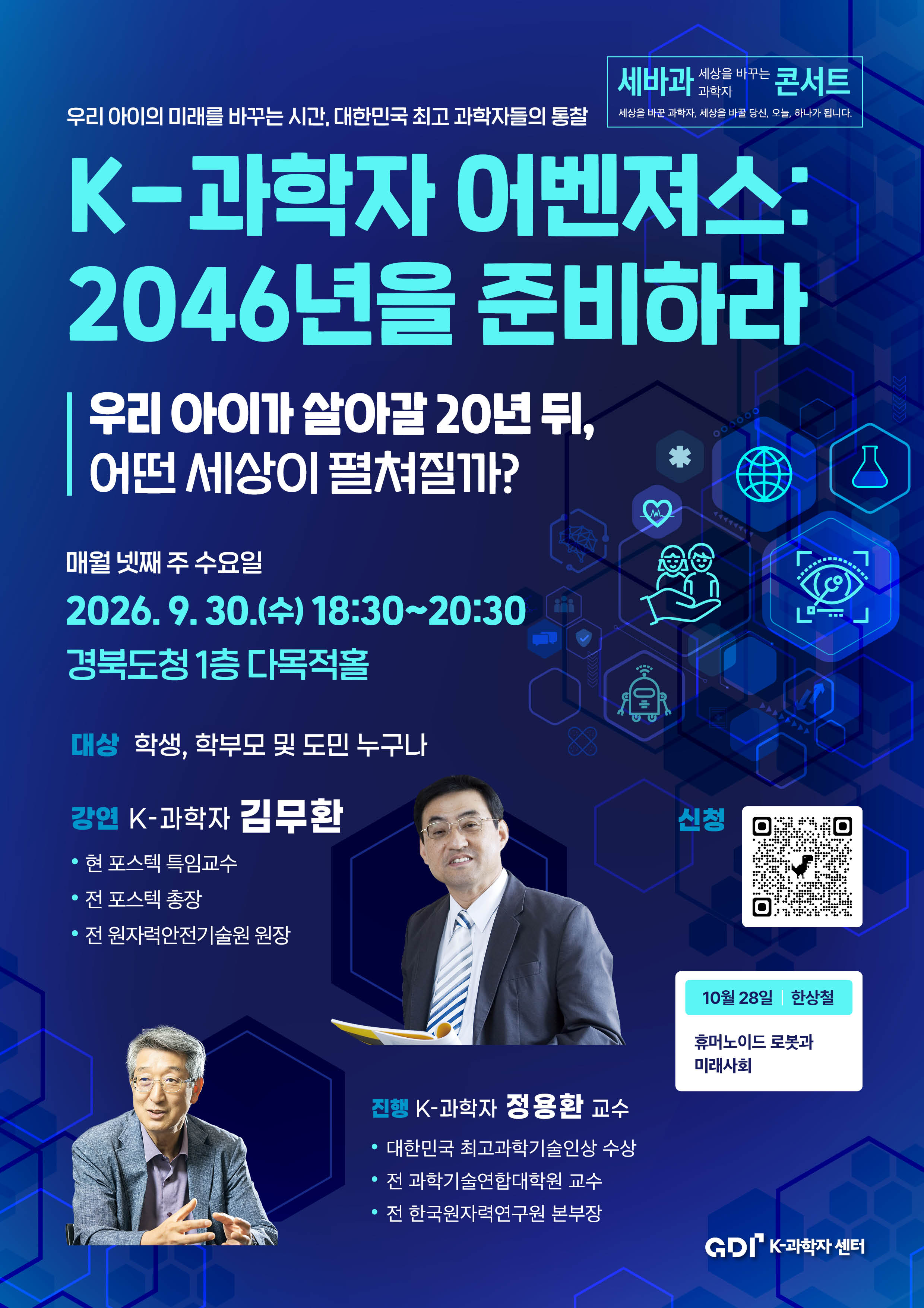 [강연]K과학자 어벤져스 김무환 교수