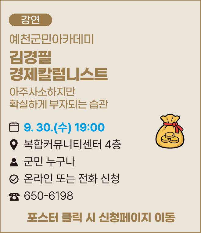 [강연]예천군민아카데미 김경필 경제칼럼니스트