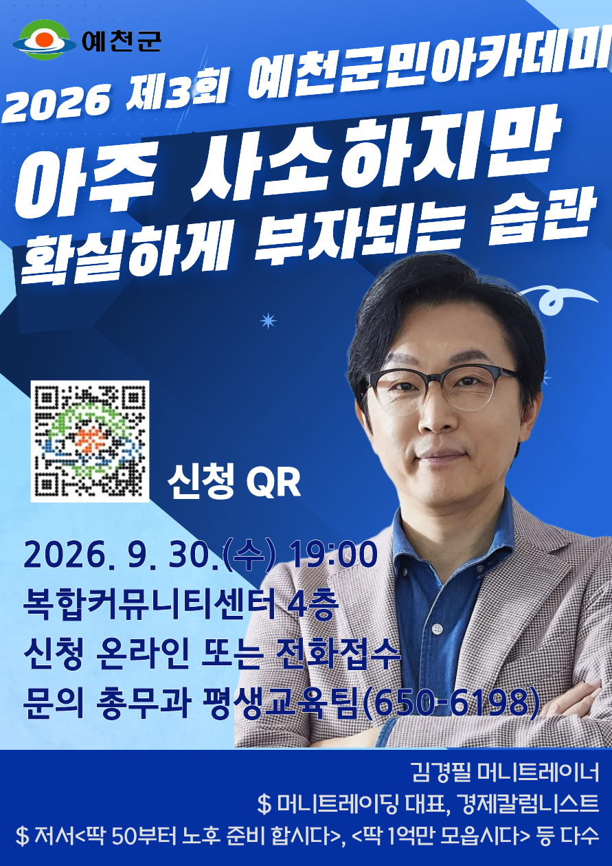 [강연]예천군민아카데미 김경필 경제칼럼니스트