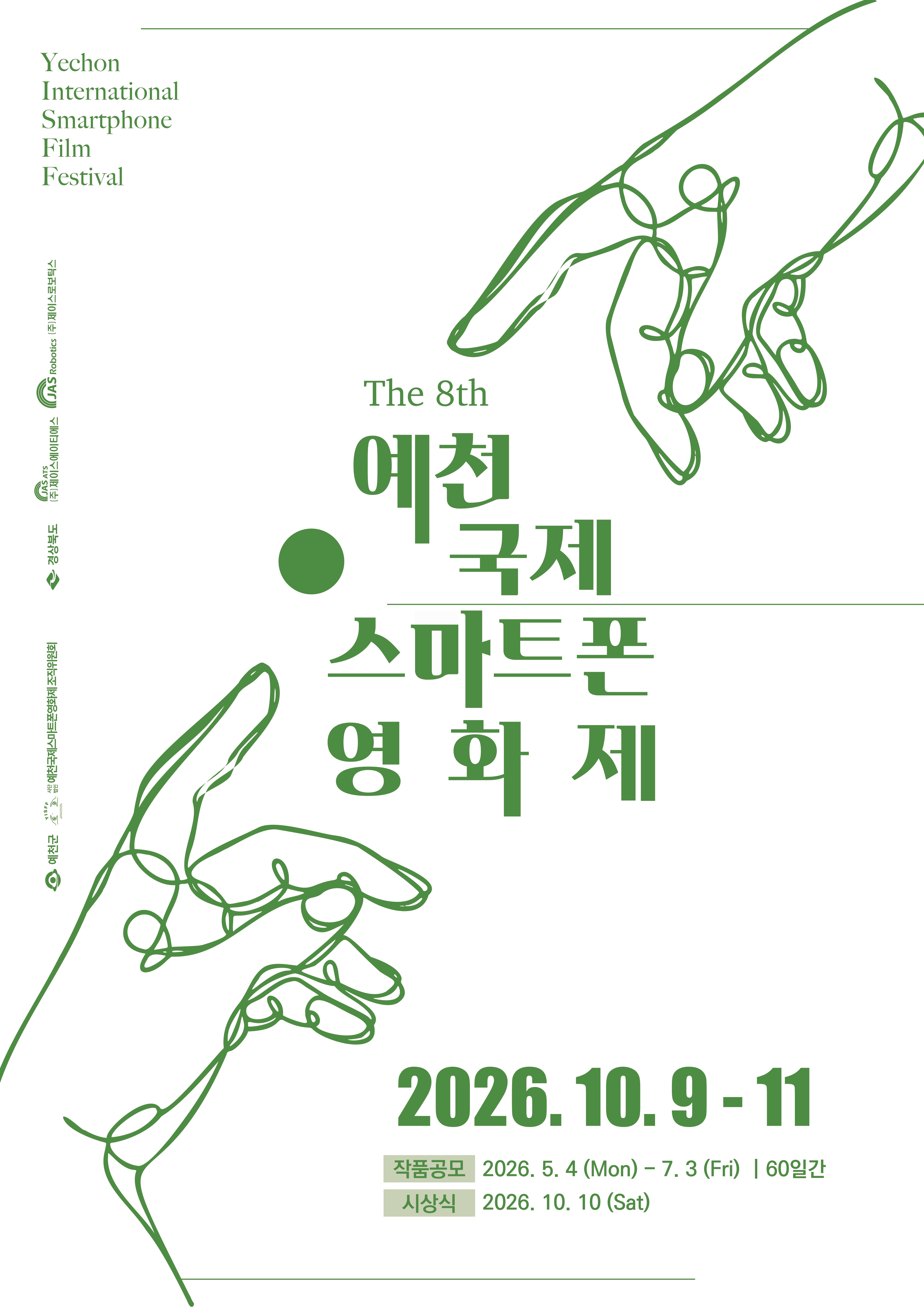 [축제]제8회 예천 국제 스마트폰 영화제