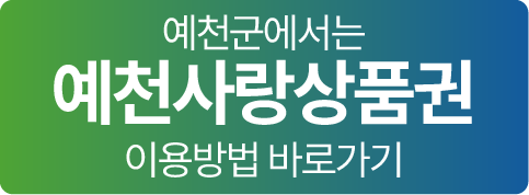 예천사랑상품권 이용방법 바로가기