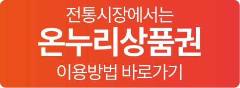 온누리상품권 이용방법 바로가기