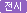 전시