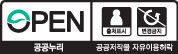 OPEN 공공누리 공공저작물 자유이용허락 출처표시 변경금지