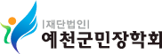 재단법인 예천군민장학회
