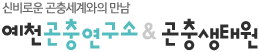 신비로운 곤충세계와의 만남 예천곤충연구소 곤충생태원