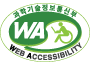 미래창조과학부 WEB ACCESSIBILITY 마크(웹 접근성 품질인증 마크)