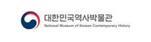 대한민국역사박물관